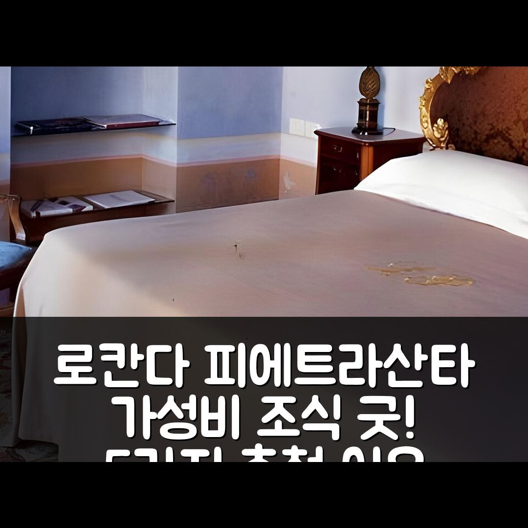 피에트라산타 숙소 여행 호텔 추천 로칸다 피에트라산테세 비앤비 | 가성비와 조식이 뛰어난 5가지 이유
