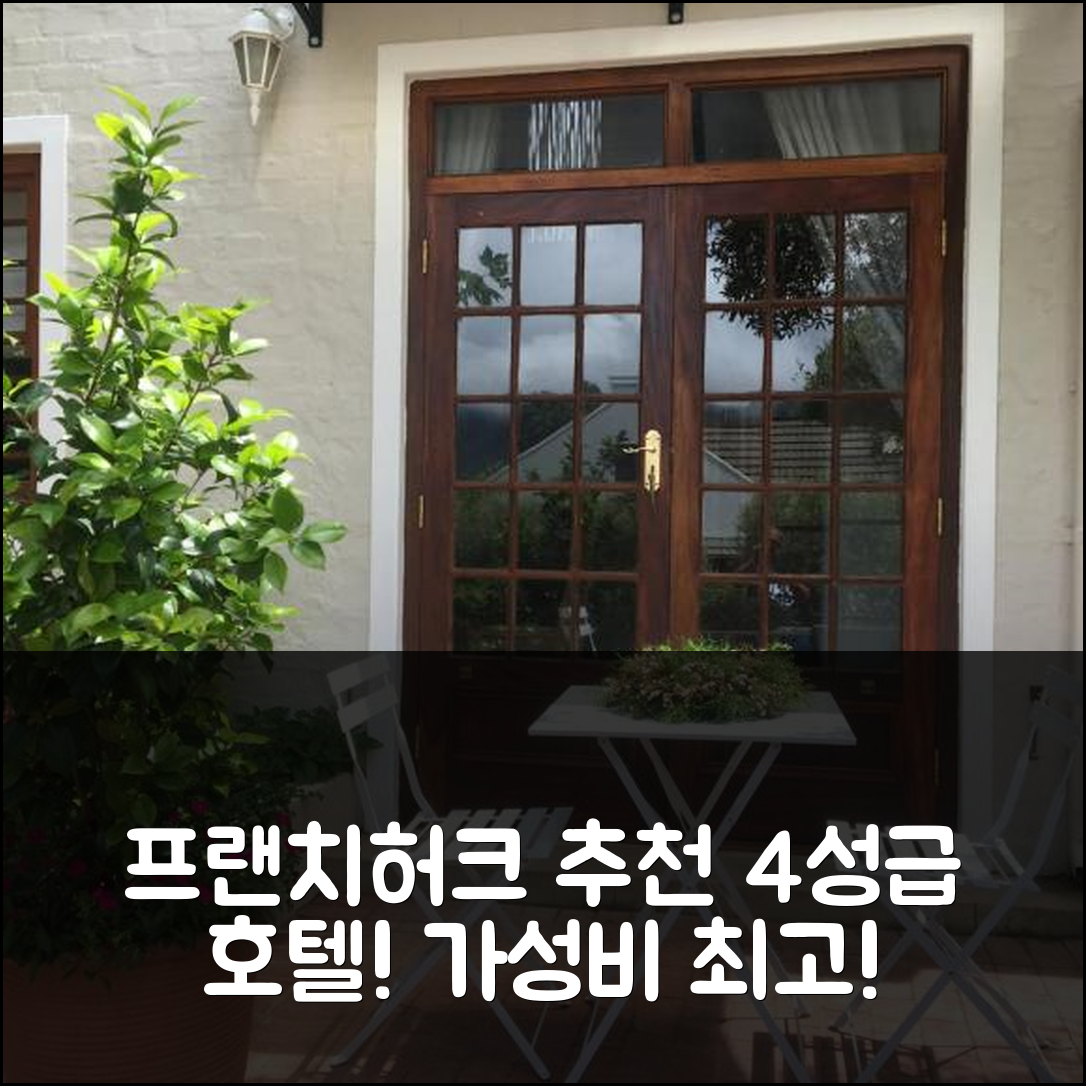 프랜치허크 숙소 여행 호텔 추천 프로티아 스튜디오 프랜치허크 센트럴 | 4성급 조식과 가성비 뛰어난 위치 6가지 팁