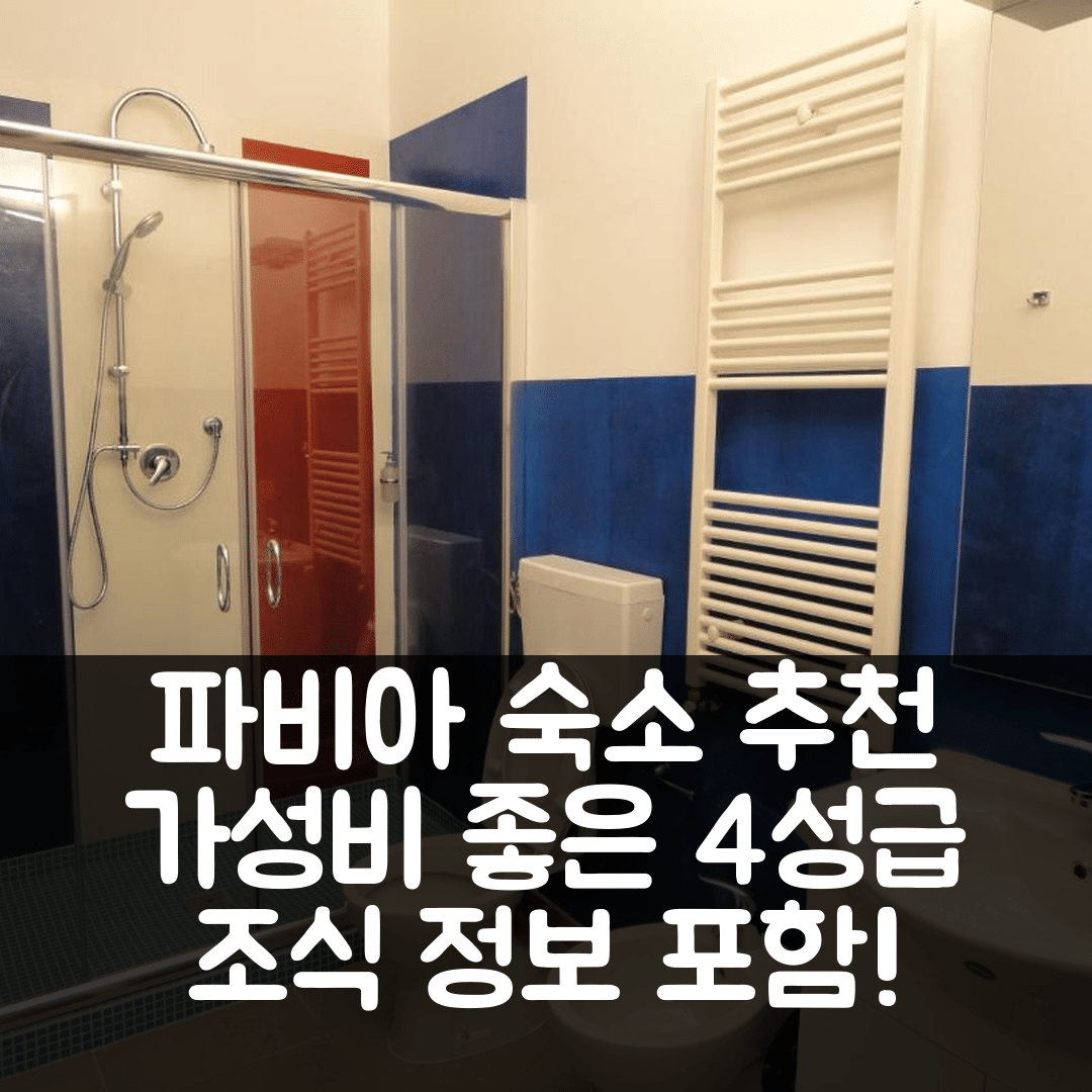 파비아 숙소 여행 호텔 추천 파비아 오스텔로 | 가성비 뛰어난 4성급 위치 및 조식 정보 5가지