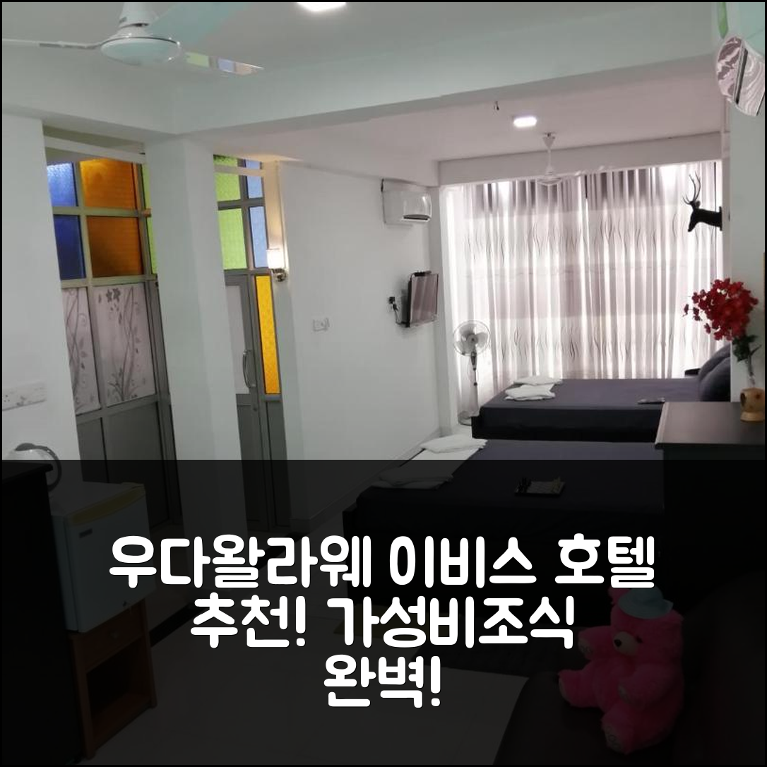 우다왈라위 숙소 여행 호텔 추천 이비스 우다왈라웨 | 가성비와 조식이 뛰어난 5가지 매력 포인트