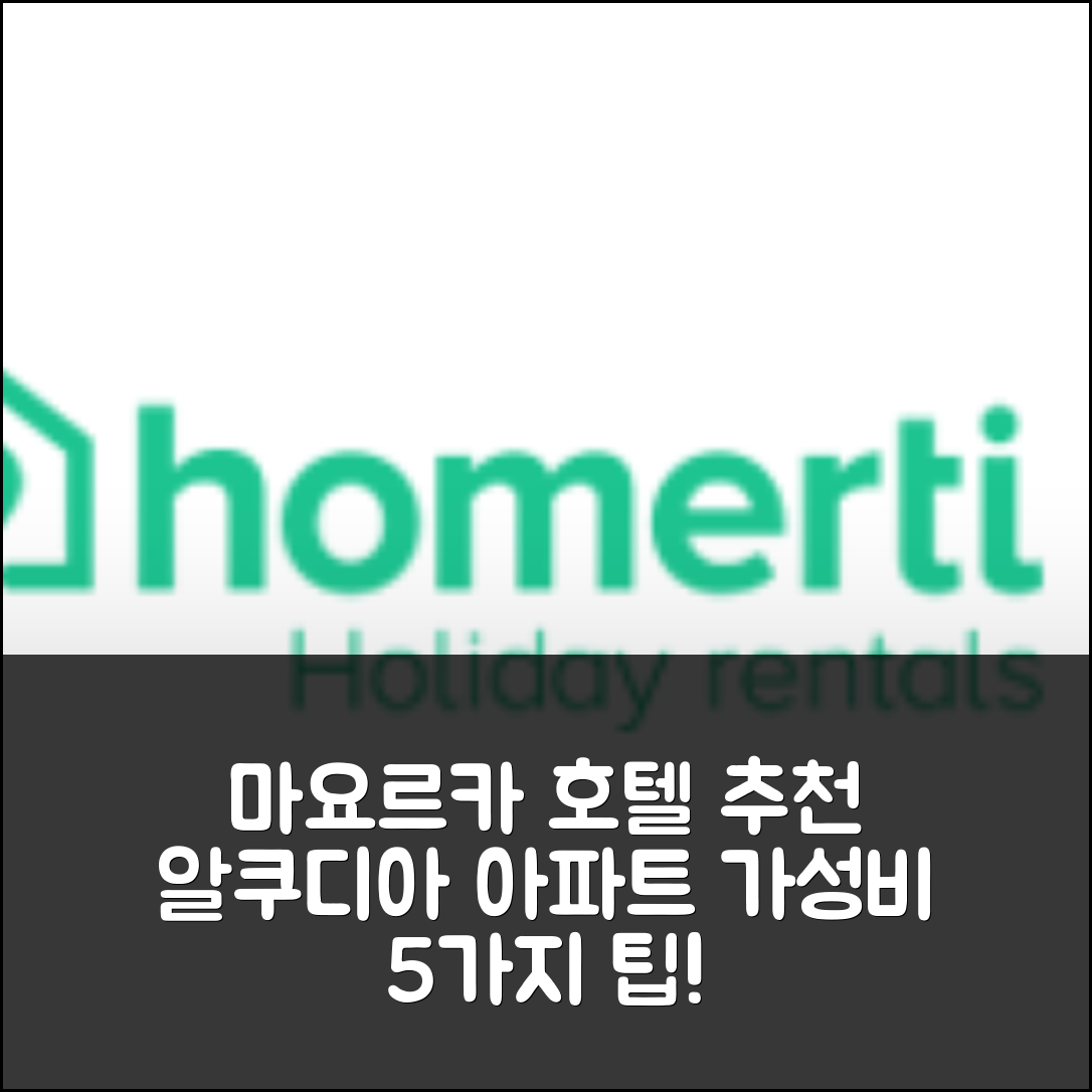 마요르카 숙소 여행 호텔 추천 알쿠디아의 아파트먼트 | 2베드룸 프라이빗 욕실과 가성비 좋은 위치 5가지 팁