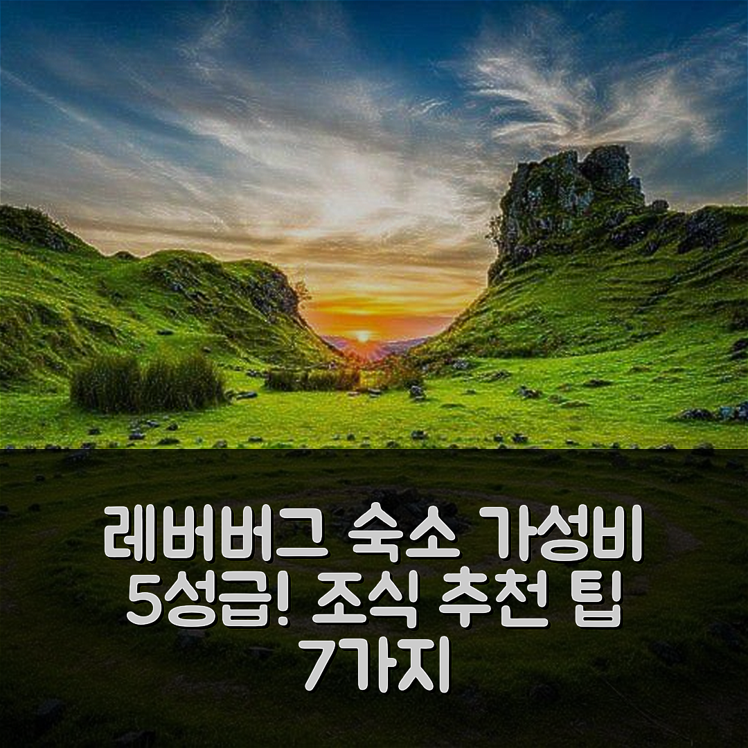 레버버그 숙소 여행 호텔 추천 헤더랜드 코티지 | 가성비와 조식이 뛰어난 5성급 예약 팁 7가지