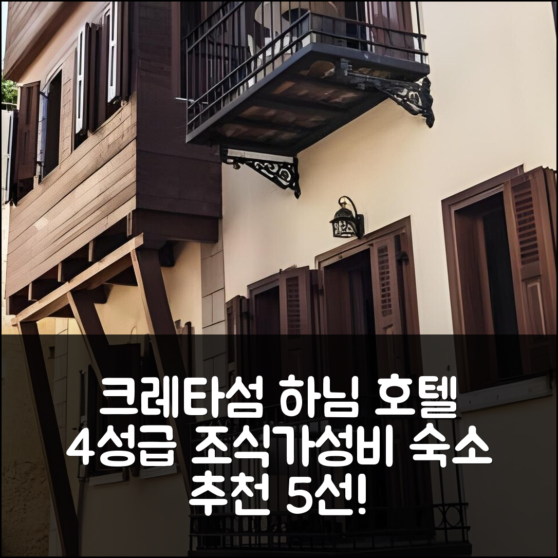 크레타섬 숙소 여행 호텔 추천 하님 부티크 호텔 | 4성급 조식과 가성비 좋은 위치 탐방 5가지