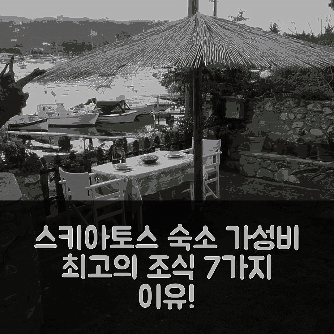 스키아토스 숙소 여행 호텔 추천 스키아토스 리비에라 스튜디오 | 가성비와 조식이 뛰어난 7가지 이유