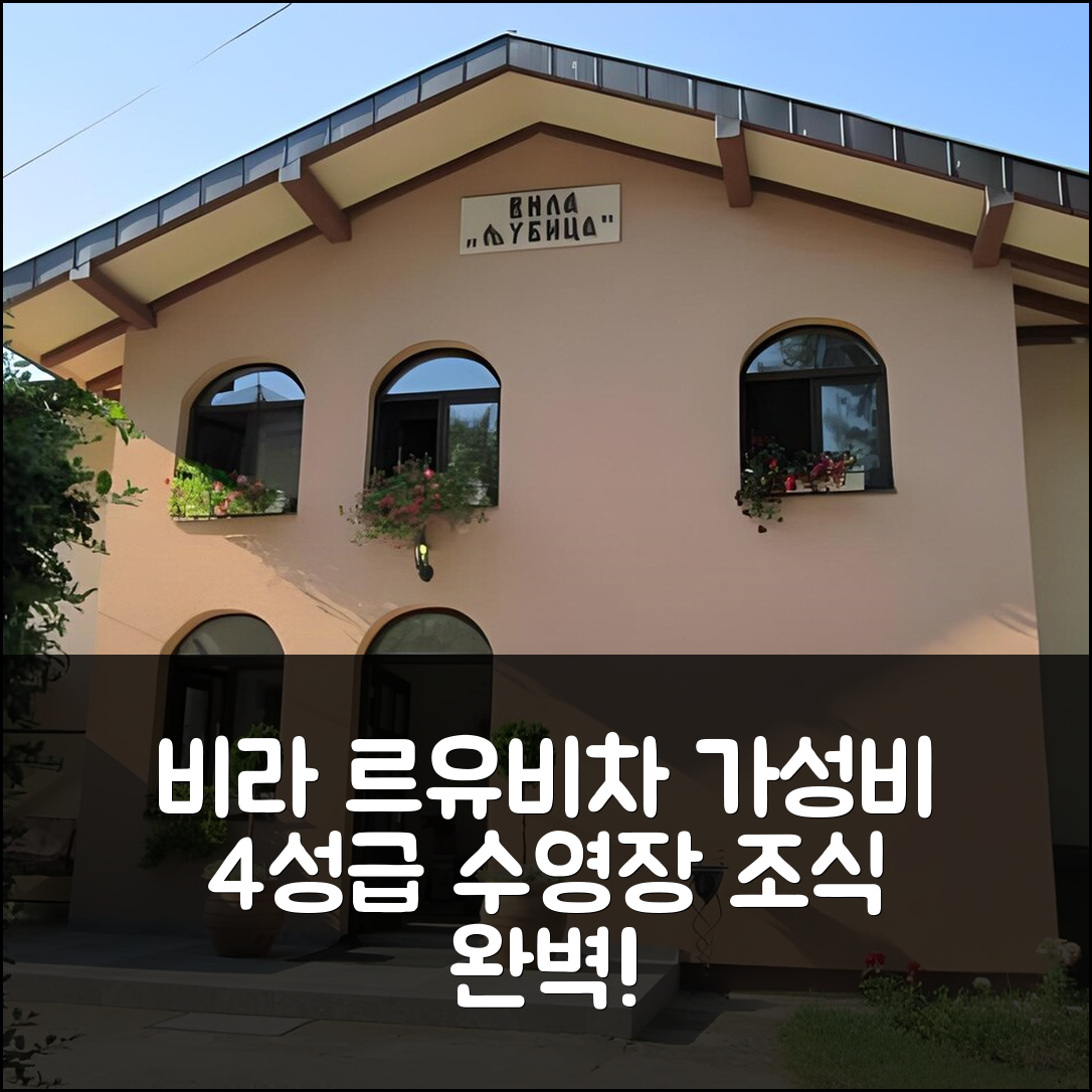 브린약카 반야 숙소 여행 호텔 추천 비라 르유비차 | 가성비 뛰어난 4성급 조식과 수영장 위치 5가지 팁