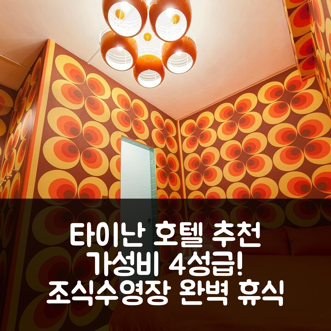 타이난 숙소 여행 호텔 추천 슬로우 인 | 가성비 뛰어난 4성급 조식과 수영장 완벽한 휴식 장소 5가지 이유