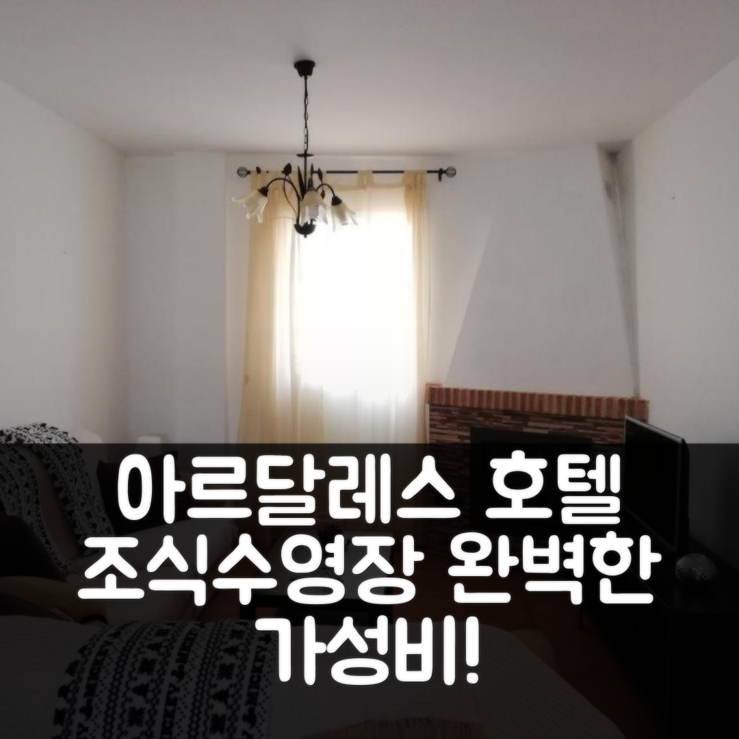 아르달레스 숙소 여행 호텔 추천 카시타 아르달레스 | 조식, 수영장, 가성비로 완벽한 휴식지 6가지 팁