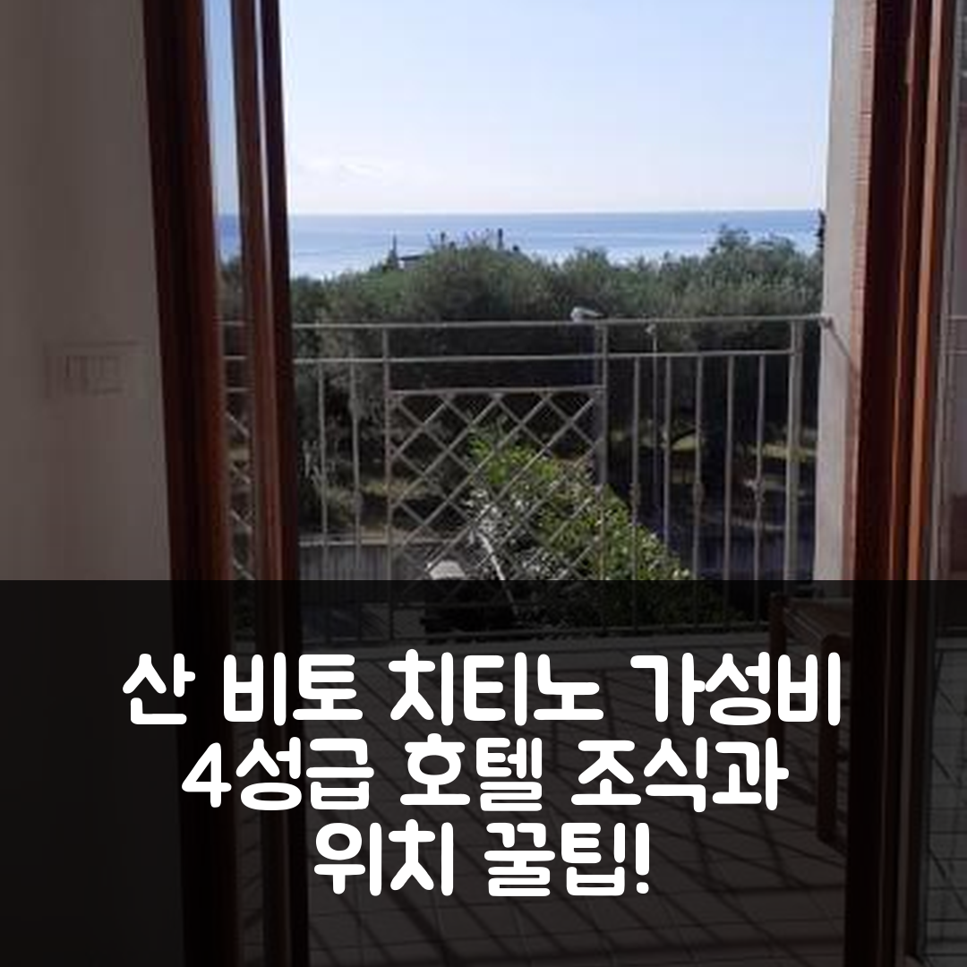 산 비토 치티노 숙소 여행 호텔 추천 카사 무라타 알타 | 가성비 좋은 4성급 조식과 위치 정보 7가지