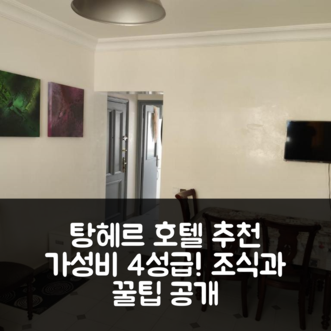 탕헤르 숙소 여행 호텔 추천 불루바르 빠스뚜르 호텔 | 가성비 좋은 4성급 조식과 위치 확보하기 7가지 팁