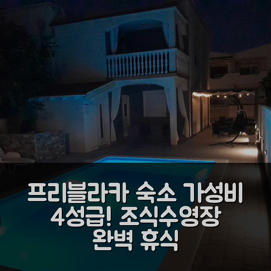 프리블라카 숙소 여행 호텔 추천 아파트미 시드로 | 가성비 좋은 4성급 조식과 수영장 완벽한 휴식지 7가지 이유
