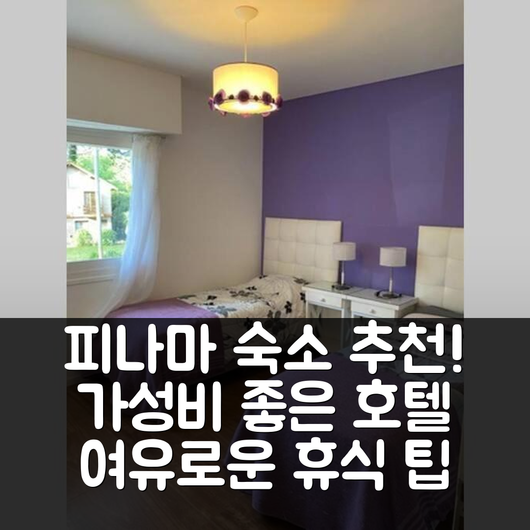피나마 숙소 여행 호텔 추천 카사 힐게로 | 8인 수용 가능한 가성비 좋은 위치와 여유로운 휴식 5가지 팁
