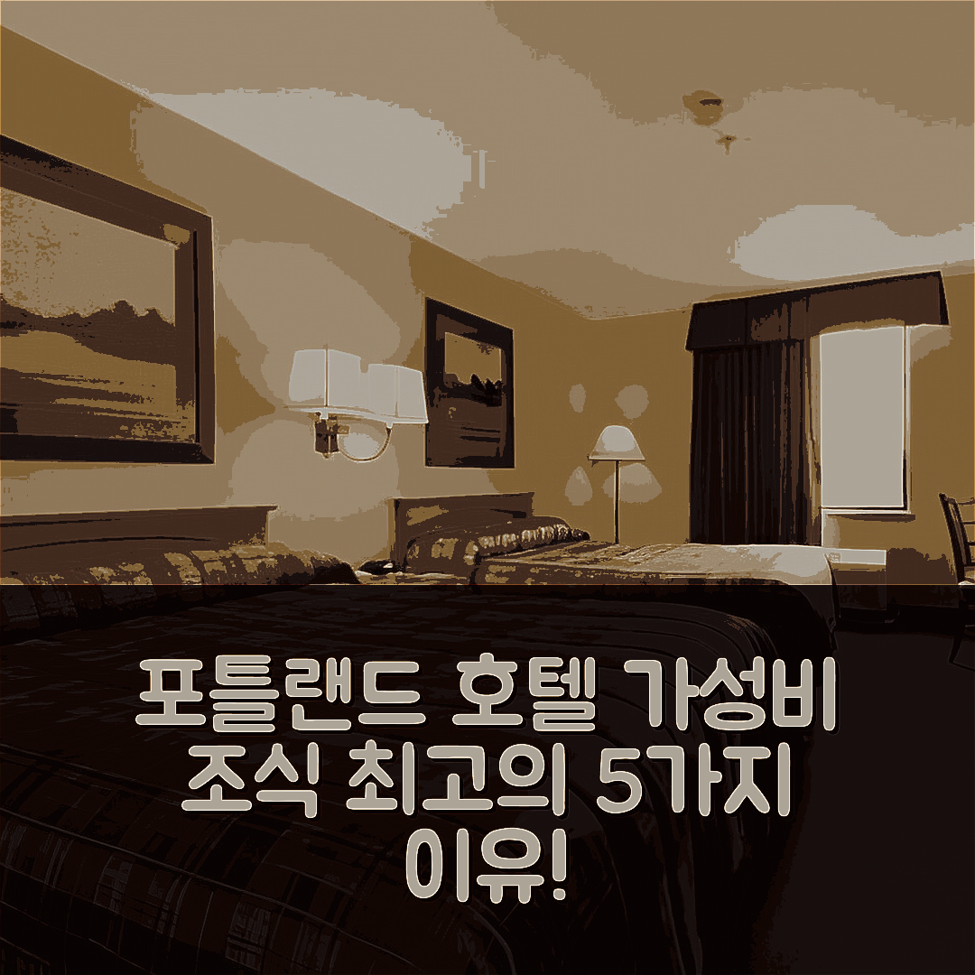 포틀랜드 숙소 여행 호텔 추천 포틀랜더 인 앤드 마켓플레이스 | 가성비와 조식으로 완벽한 5가지 이유