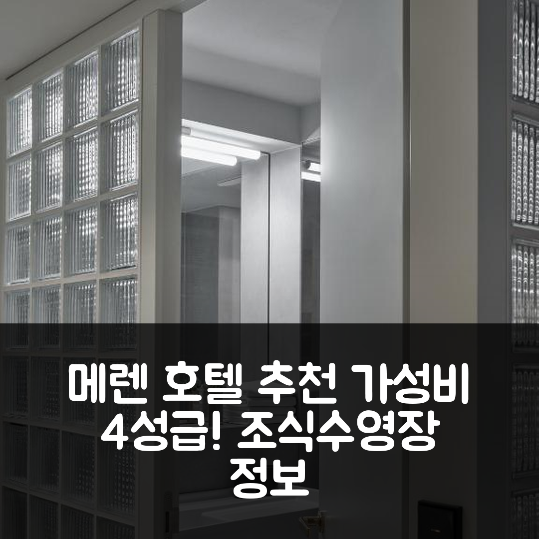 메렌 숙소 여행 호텔 추천 파클로프트 | 가성비 뛰어난 4성급 조식과 수영장 정보 7가지