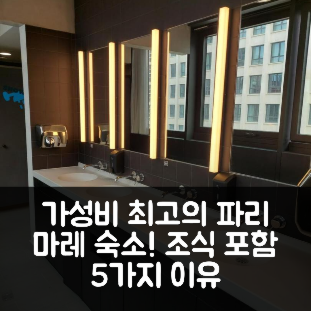 파리 숙소 여행 호텔 추천 더 피플 파리 마레 | 가성비와 조식이 뛰어난 5가지 이유