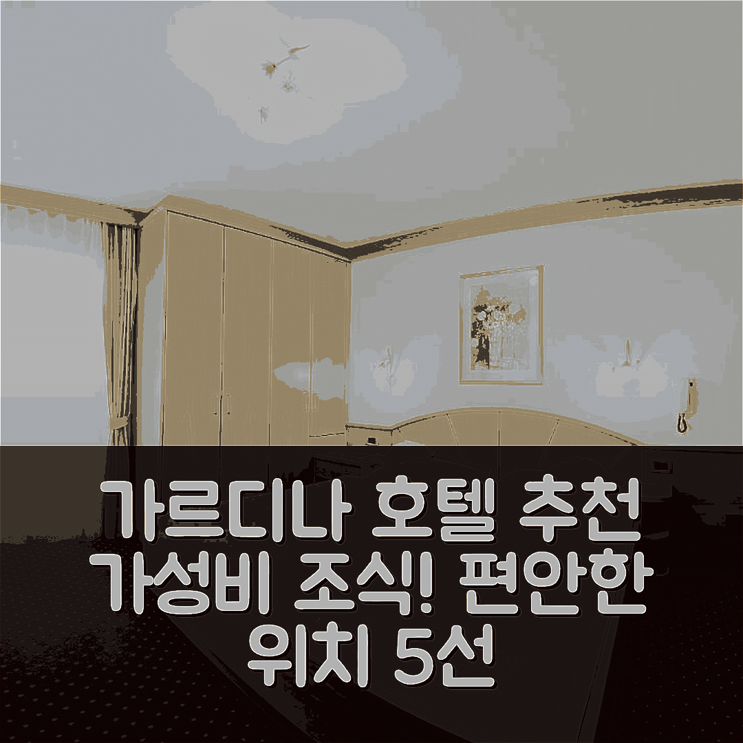 셀바 디 발 가르데나 숙소 여행 호텔 추천 가르니 크레파스 | 가성비 우수한 조식과 편안한 위치의 5가지 매력