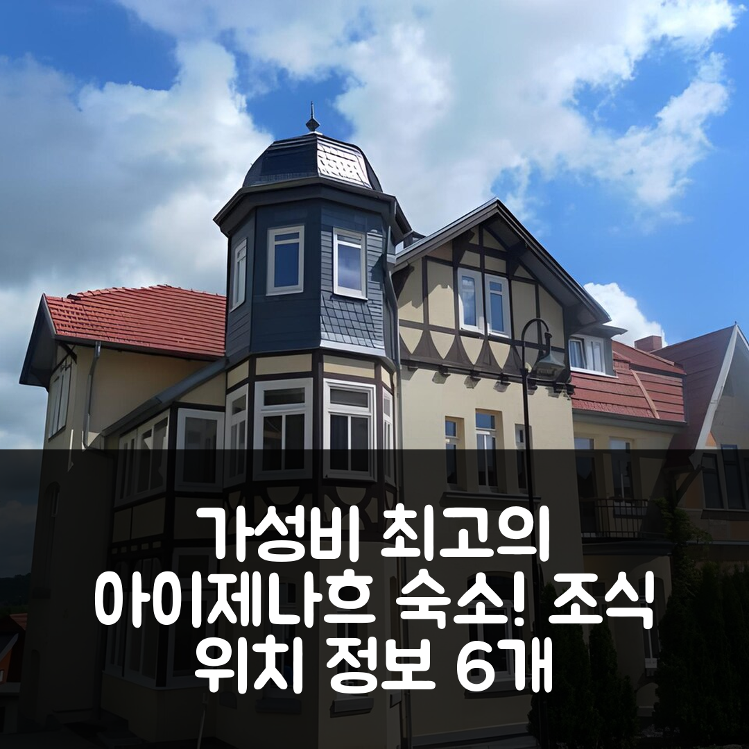 아이제나흐 숙소 여행 호텔 추천 빌라 바이트블릭 | 가성비 최고의 조식과 위치 정보 6가지