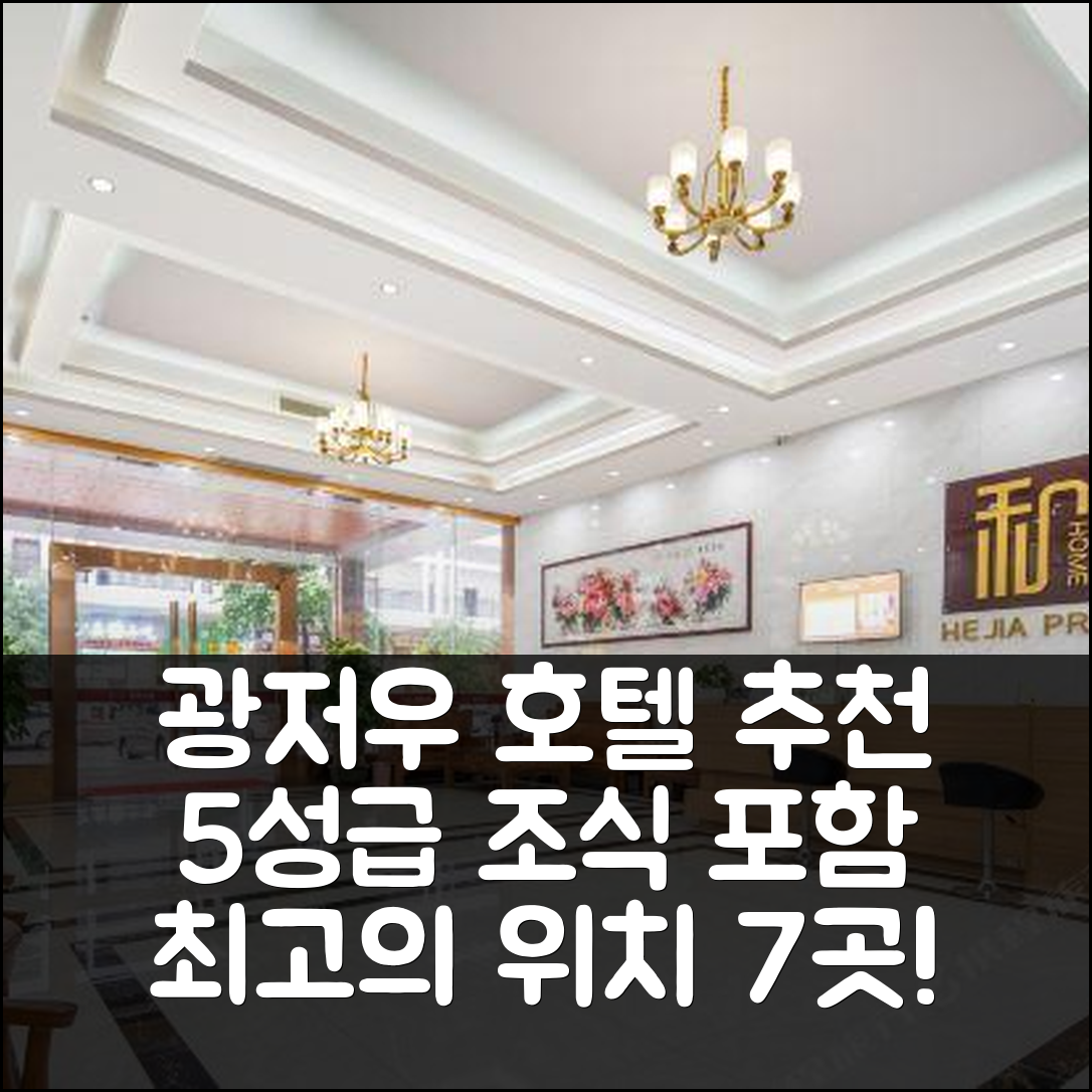 광저우 숙소 여행 호텔 추천 광저우 바이윈 국제공항 호텔 | 5성급 조식과 가성비 뛰어난 위치 정보 7가지
