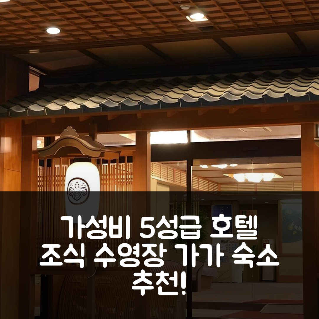 가가 숙소 여행 호텔 추천 카노야 고우라쿠엔 | 조식과 수영장이 매력적인 5성급 가성비 리뷰 7가지