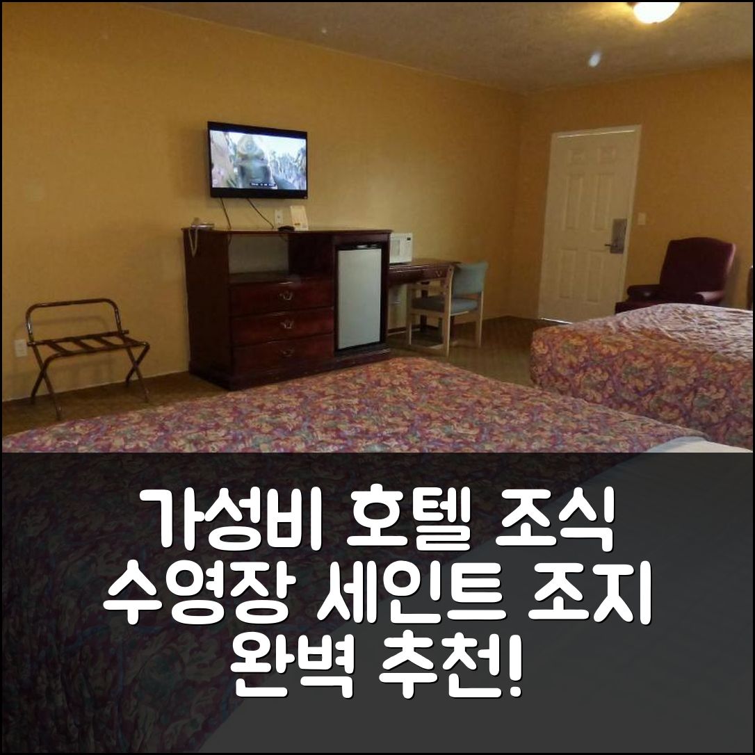 세인트 조지 숙소 여행 호텔 추천 이코노미 인 앤 스위트 | 가성비 좋은 3성급 조식과 수영장 즐기기 5가지 방법