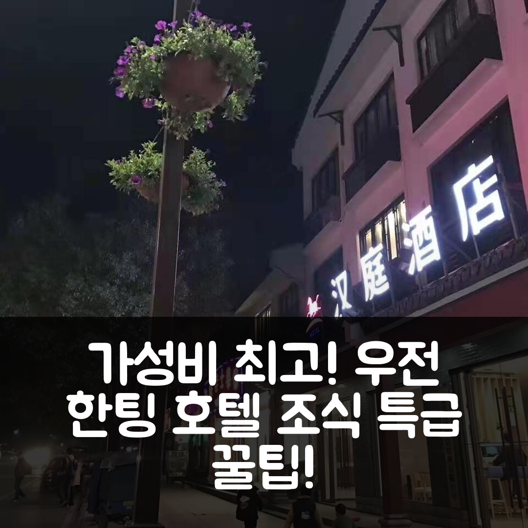 자싱 숙소 여행 호텔 추천 한팅 호텔 우전 | 가성비와 조식이 뛰어난 5가지 이유와 예약 팁