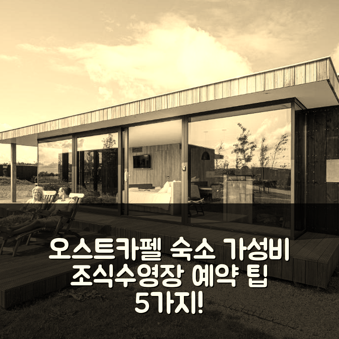 오스트카펠 숙소 여행 호텔 추천 바우턴 페켈링어 파노라마 로지 | 가성비 좋은 조식과 수영장 예약 팁 5가지