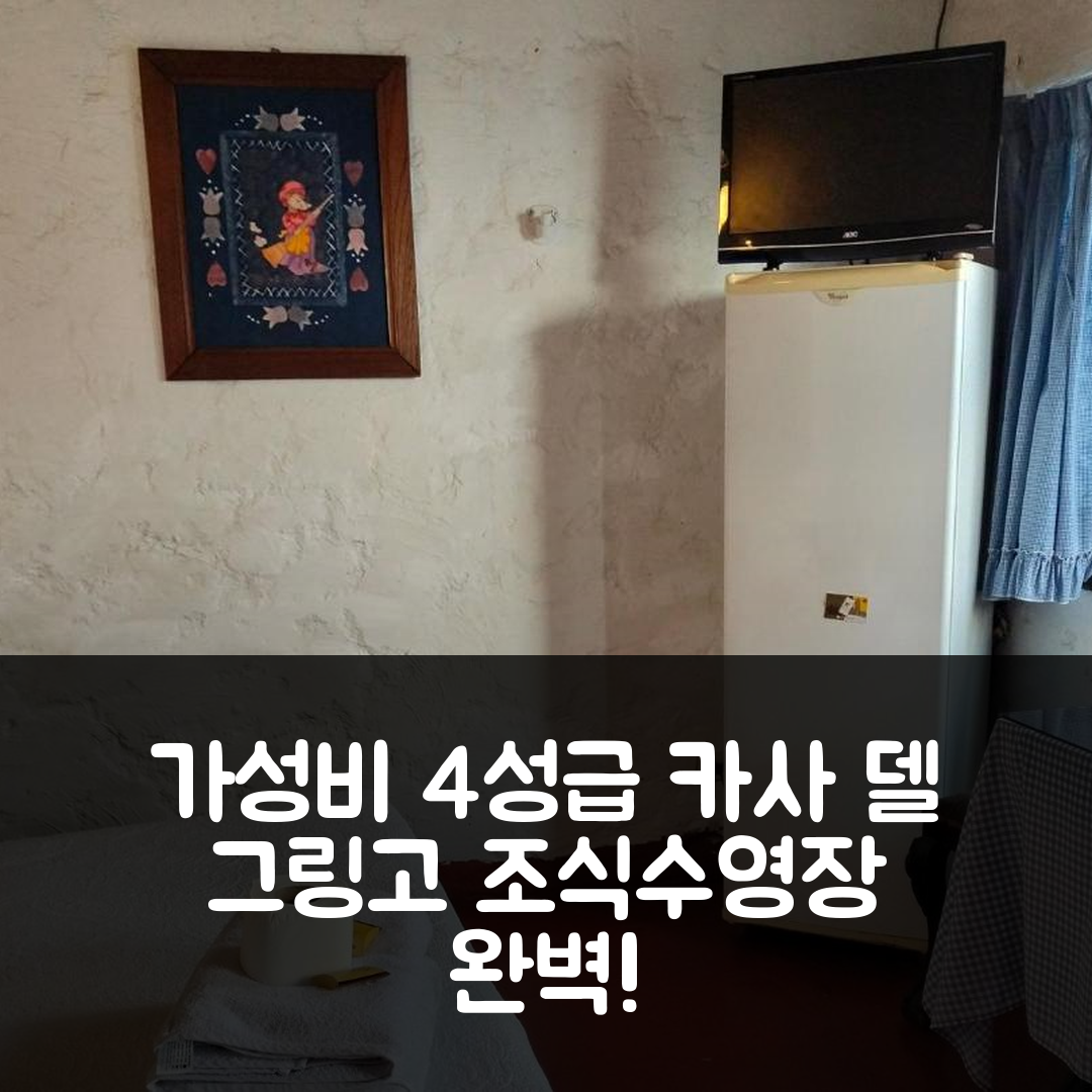 시네기야 숙소 여행 호텔 추천 카사 델 그링고 | 가성비 뛰어난 4성급 조식과 수영장 정보 7가지