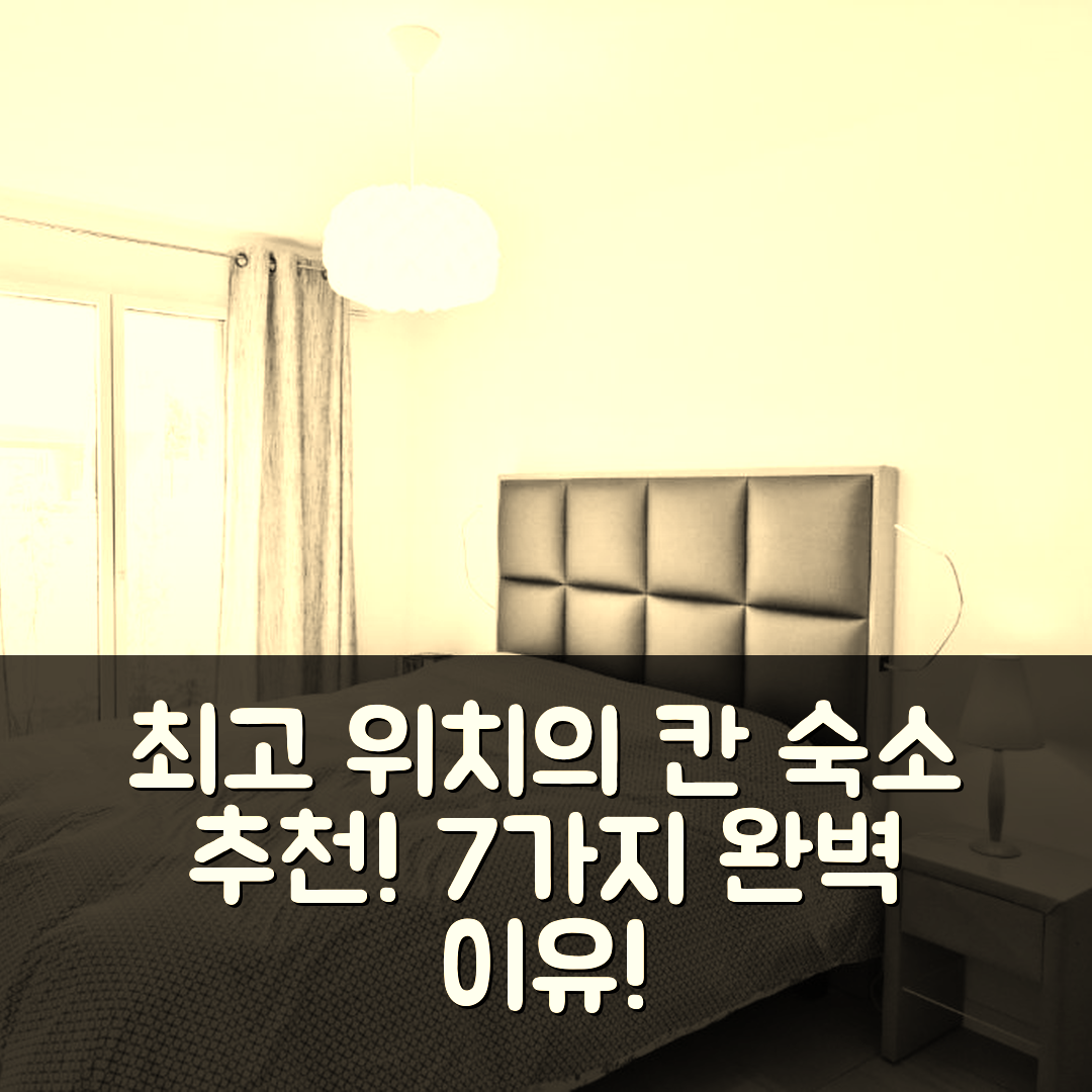 칸 숙소 여행 호텔 추천 2-브 위드 테라스 앤드 풀 | 최고 위치와 가성비로 완벽한 휴식이 가능한 7가지 이유