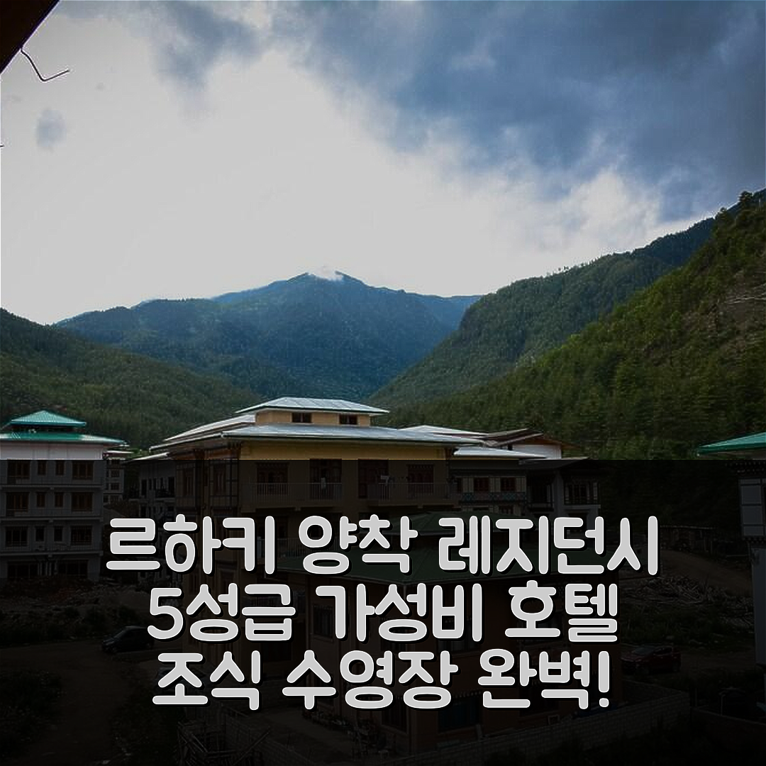 팀푸 숙소 여행 호텔 추천 르하키 양착 레지던시 | 가성비 뛰어난 5성급 조식과 수영장 위치 정보 7가지