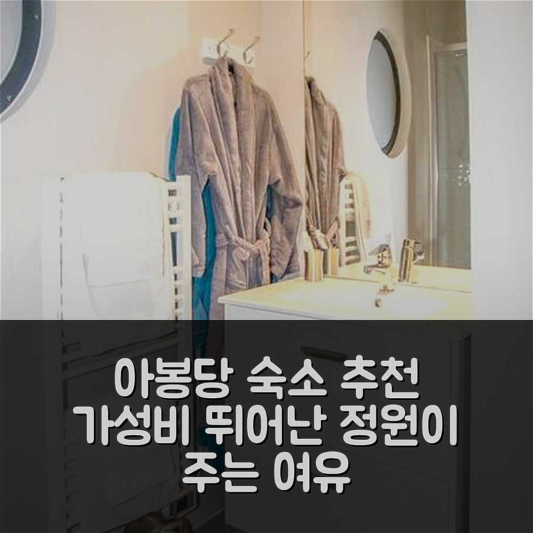 아봉당 숙소 여행 호텔 추천 스튜디오 콘포르타블 | 가성비 뛰어난 30 위치 및 정원이 주는 여유 5가지