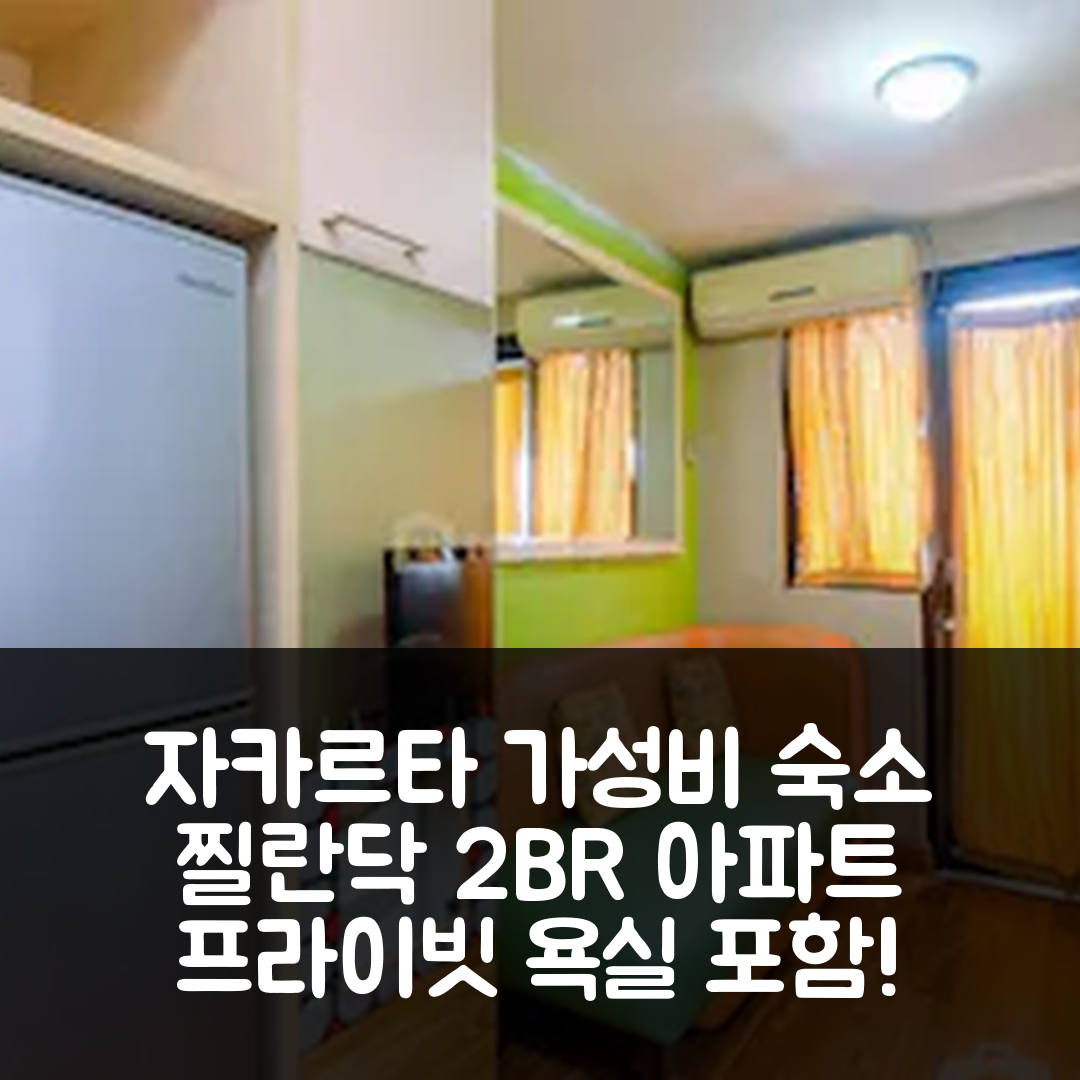 자카르타 숙소 여행 호텔 추천 찔란닥 2BR 아파트 | 가성비 뛰어난 38m² 프라이빗 욕실 및 위치 정보 5가지