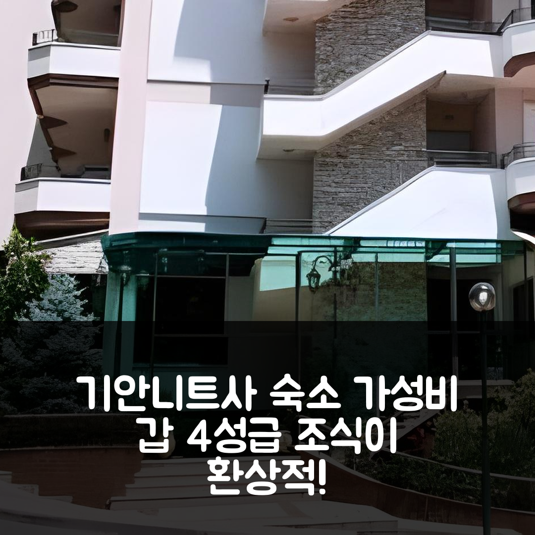 기안니트사 숙소 여행 호텔 펠라 | 3가지 이유로 가성비와 조식이 뛰어난 4성급 호텔