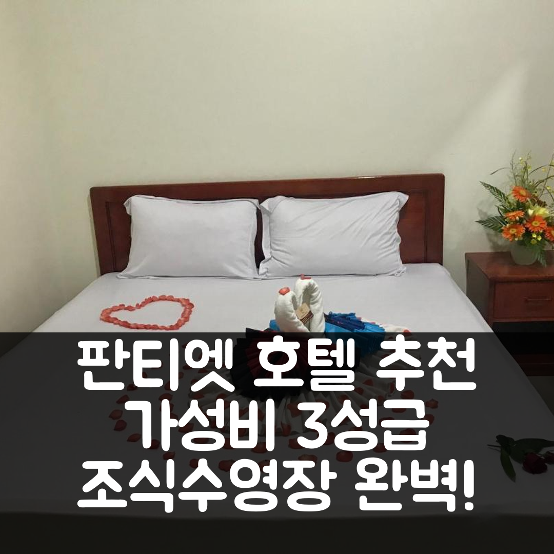 판티엣 숙소 여행 호텔 추천 Trung Ca 호텔 | 가성비 좋은 3성급 조식과 수영장 정보 7가지