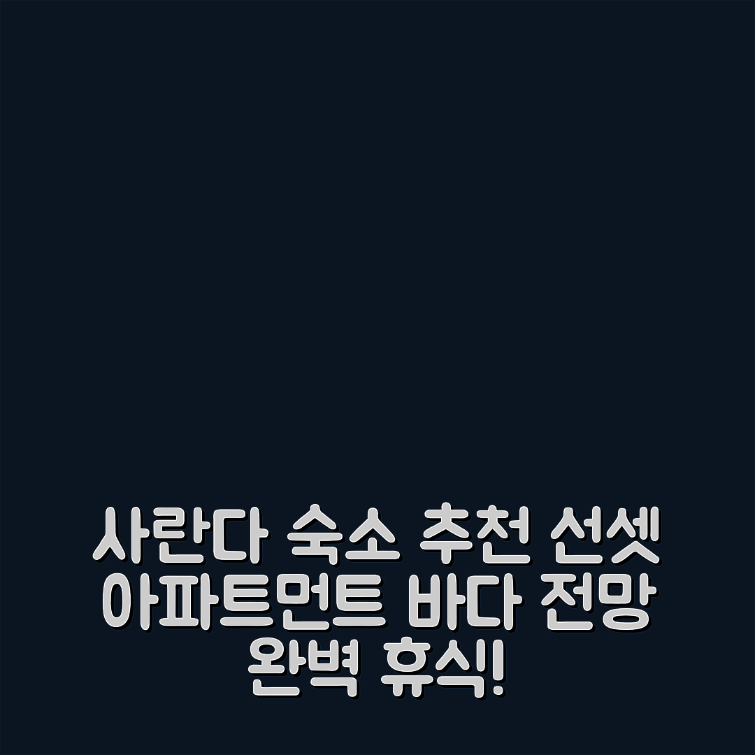 사란다 숙소 여행 호텔 추천 선셋 아파트먼트 | 바다 전망과 발코니로 완벽한 휴식 5가지 이유