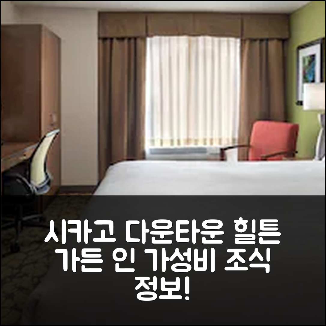 시카고 숙소 여행 호텔 추천 힐튼 가든 인 시카고 다운타운 리버워크 | 가성비 좋은 위치와 조식 정보 7가지