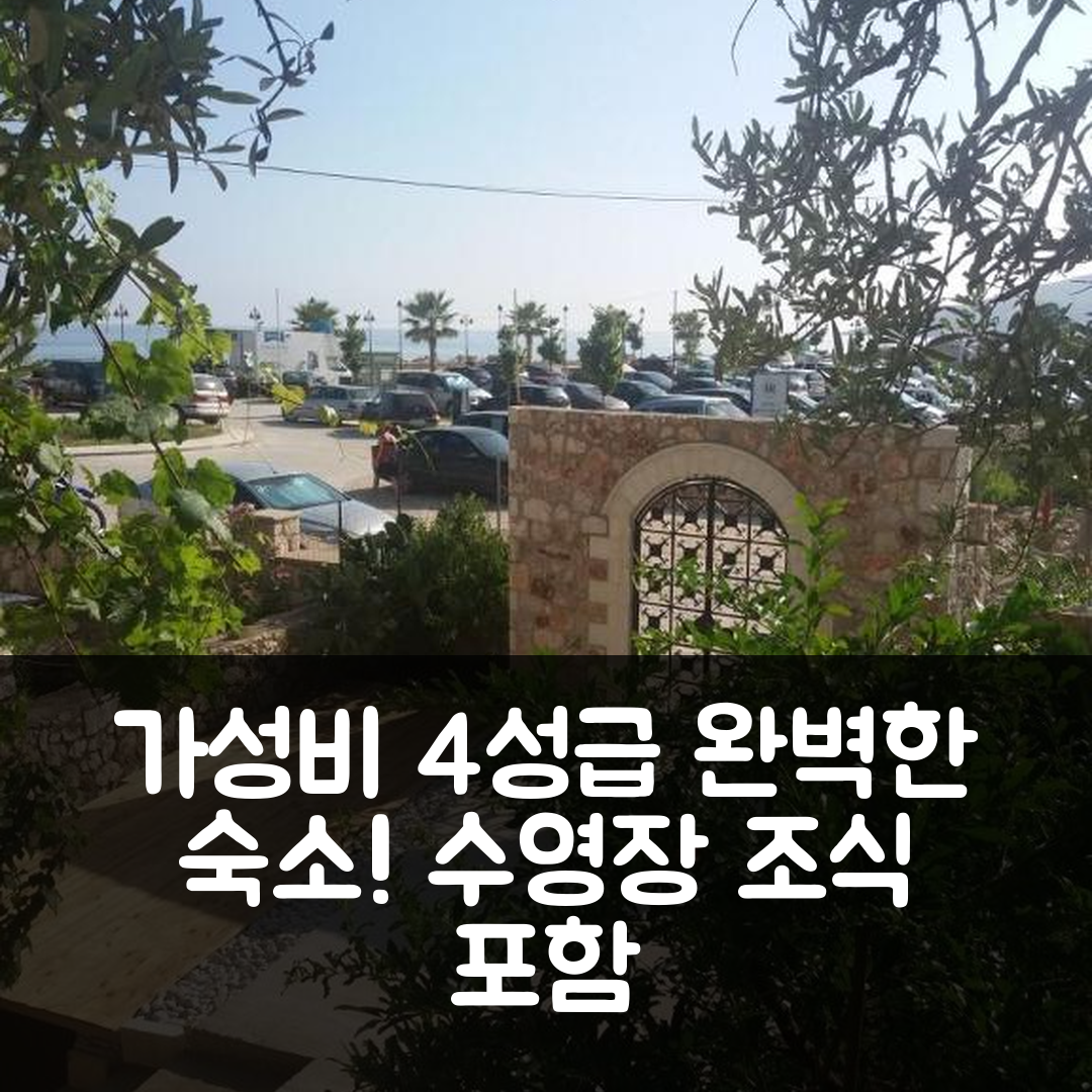 케파로 숙소 여행 빌라 코스탄딘 | 가성비 뛰어난 4성급 조식과 수영장 완벽한 5가지 이유