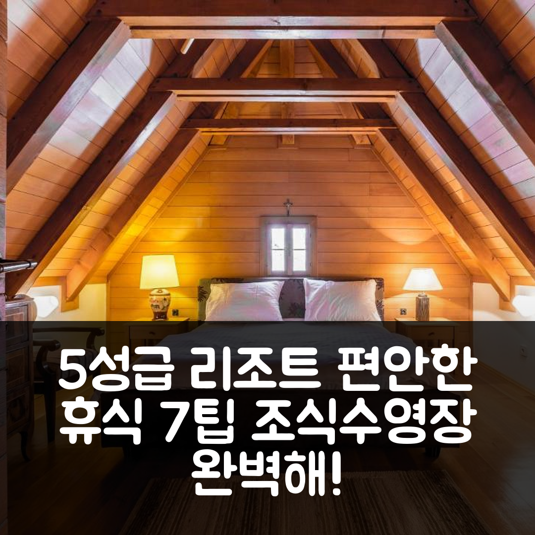 폴야낙 숙소 여행 호텔 추천 페노멘 플리트비체 리조트 | 5성급 조식과 수영장으로 즐기는 편안한 휴식 7가지 팁