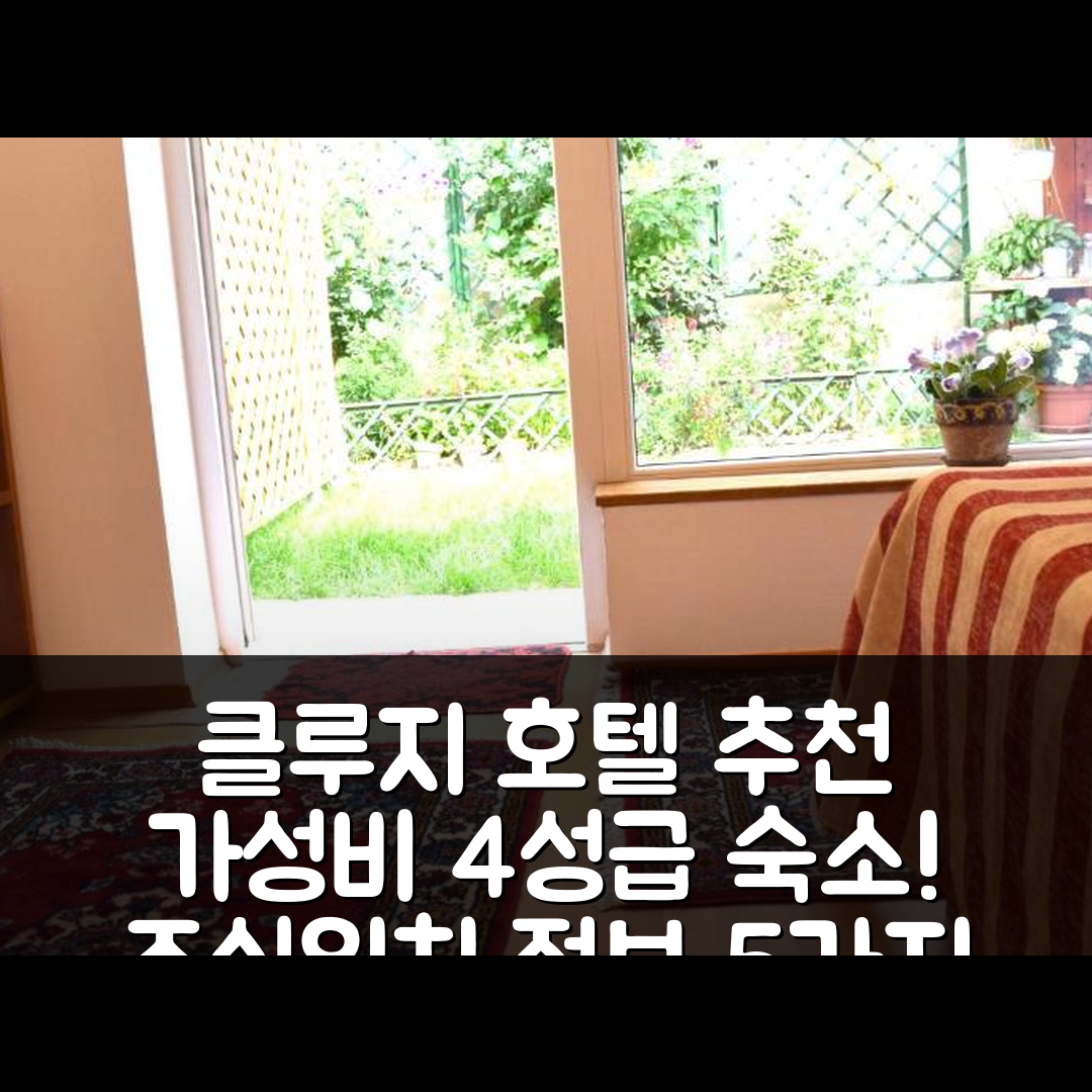 클루지 나포카 숙소 여행 호텔 추천 클루지 센터 2 | 가성비 뛰어난 4성급 조식과 위치 정보 5가지