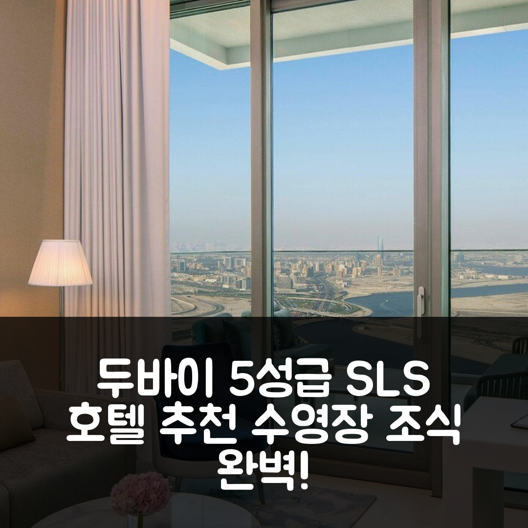 두바이 숙소 여행 호텔 추천 에스엘에스 두바이 호텔 앤 레지던스 | 5성급 편안함과 조식, 수영장 완벽한 숙박 팁 7가지