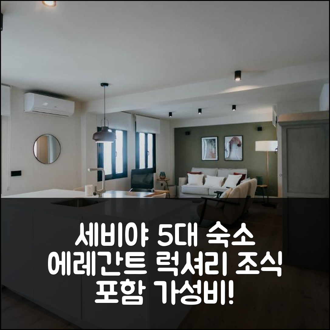 세비야 숙소 여행 호텔 추천 에레간트 앤 럭셔리 2Bd 2bth | 조식과 가성비 뛰어난 최고의 5가지 이유