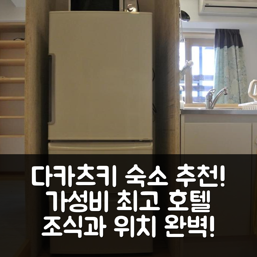 다카츠키 숙소 여행 호텔 추천 백패커스 호텔 누사 재팬 인 다카츠키 톤다 | 가성비 좋은 조식과 위치 추천 5가지
