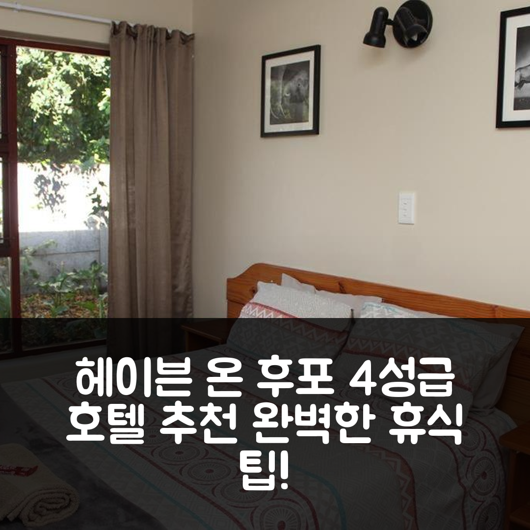 세드게필드 숙소 여행 호텔 추천 헤이븐 온 후포 호텔 | 4성급 조식과 수영장으로 즐기는 완벽한 휴식 5가지 팁