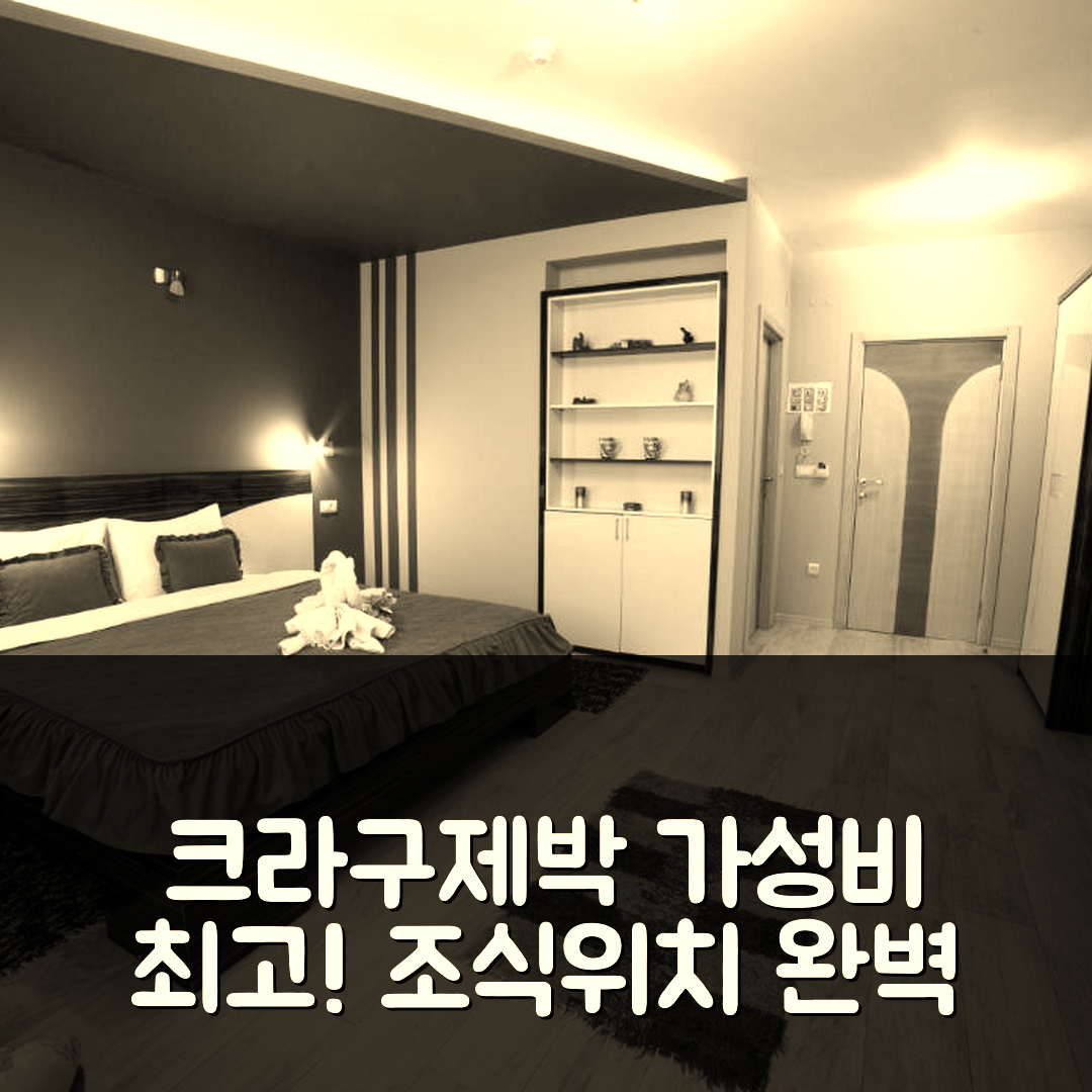 크라구제박 숙소 여행 호텔 추천 가르니 호텔 라마 | 가성비와 조식이 뛰어난 4성급 가격과 위치 정보 7가지