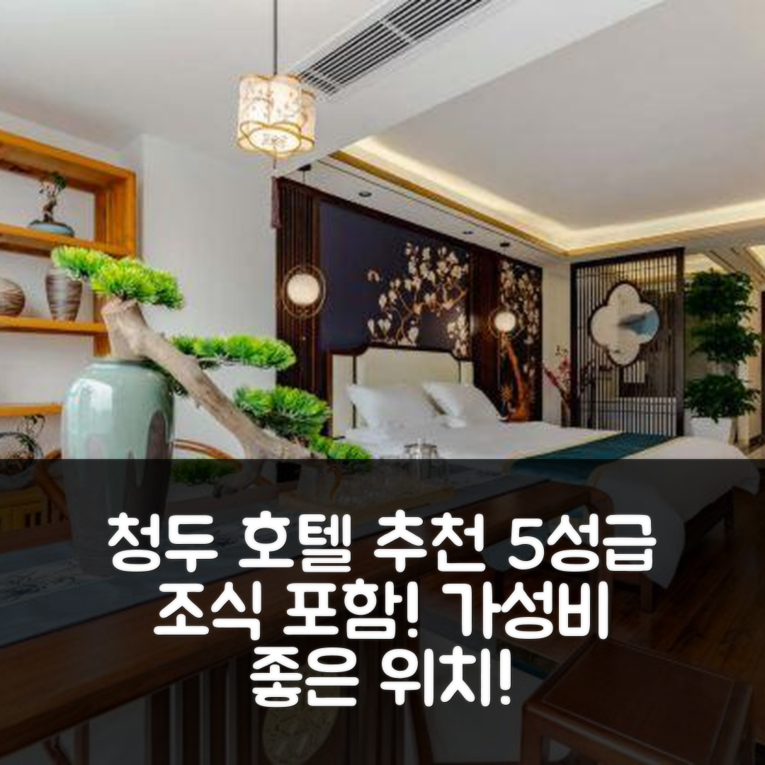 청두 숙소 여행 호텔 추천 청두 춘시루 타이쿠리점 | 5성급 조식과 가성비 좋은 위치 7가지 특징
