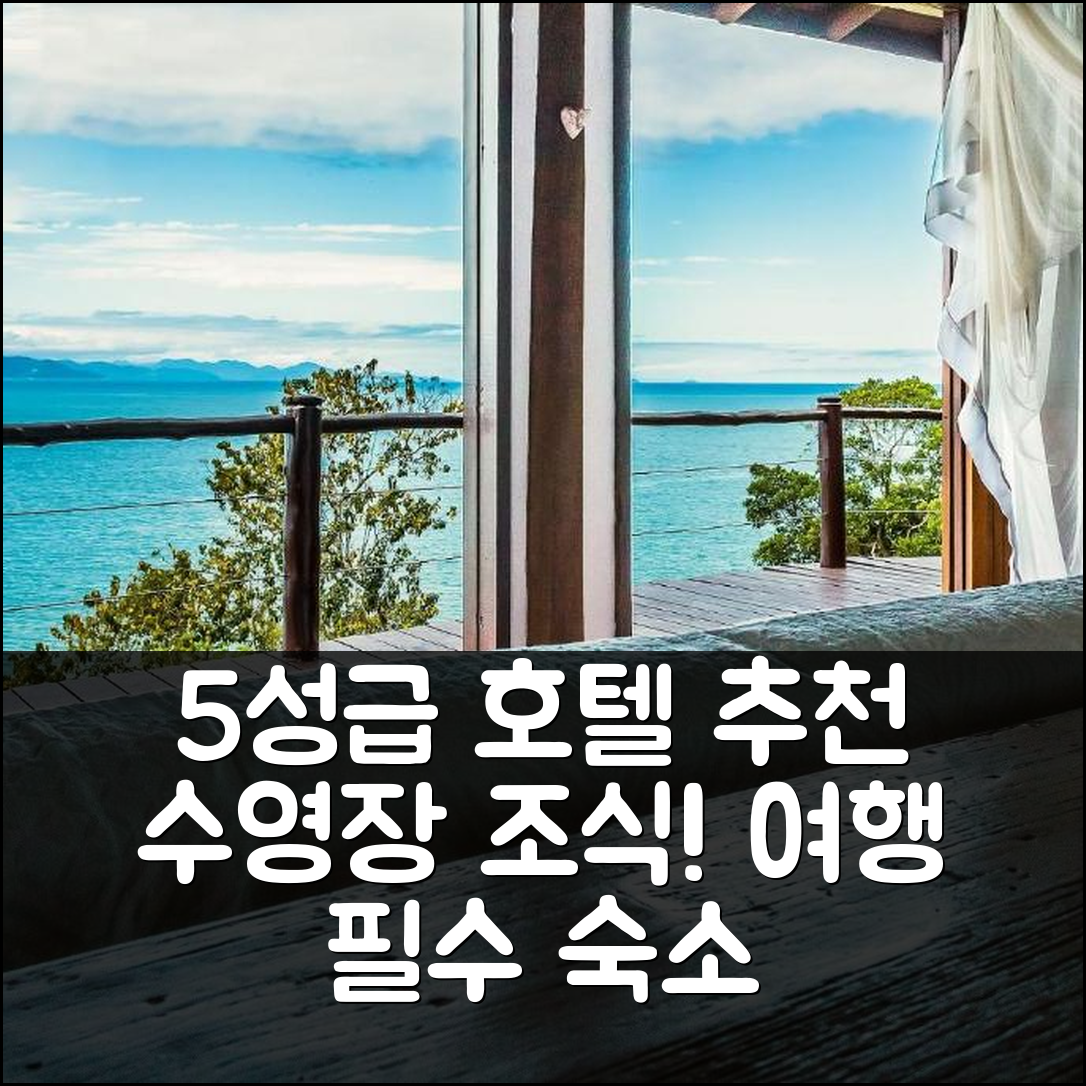 일하벨라 숙소 여행 호텔 추천 카사 데 룩소 컴 피스나 이 비스타 파라 오 마르 | 5성급 수영장과 조식이 매력적인 7가지 이유
