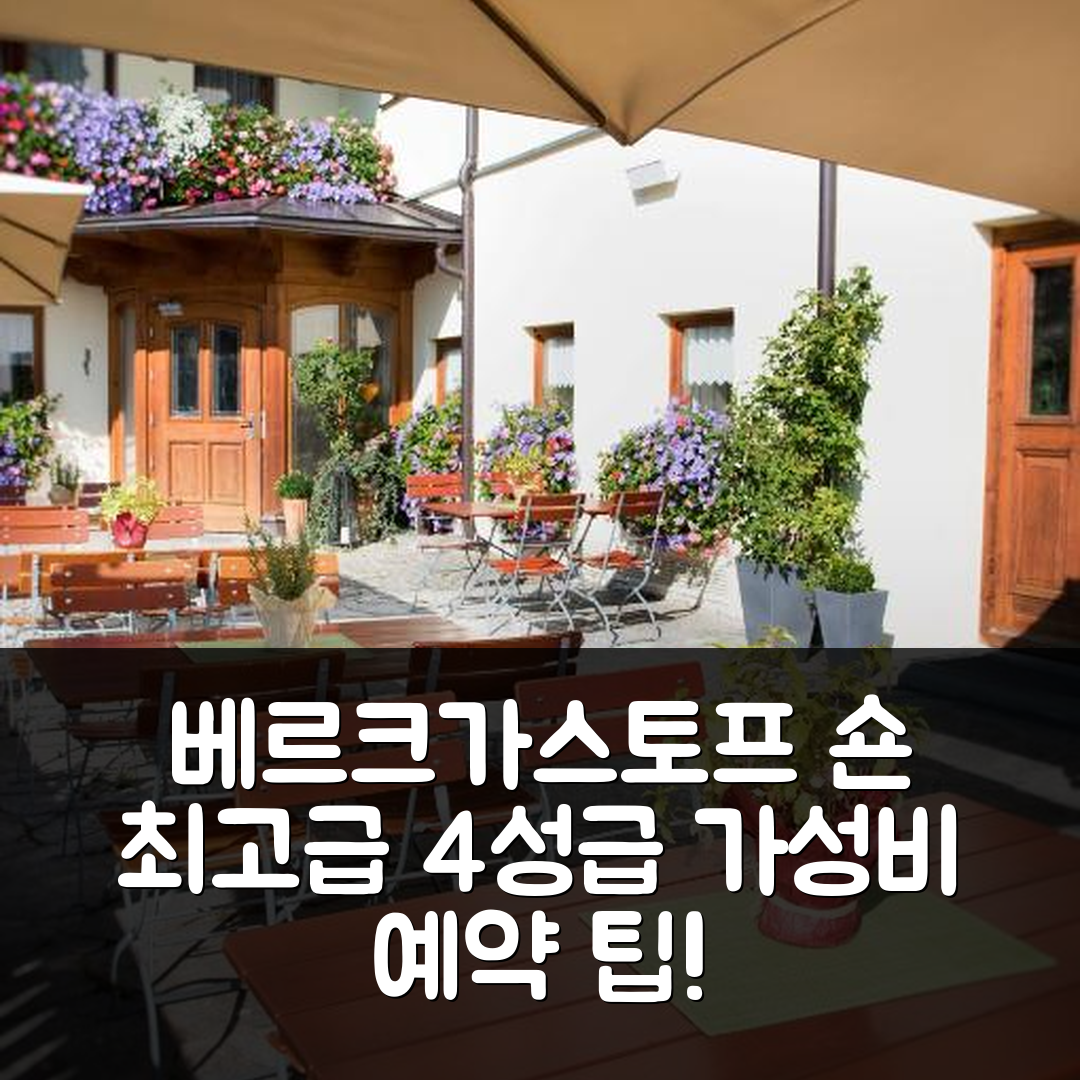 아상 숙소 여행 호텔 추천 베르크가스토프 숀 | 4성급 조식과 가성비 뛰어난 위치 및 예약 팁 7가지