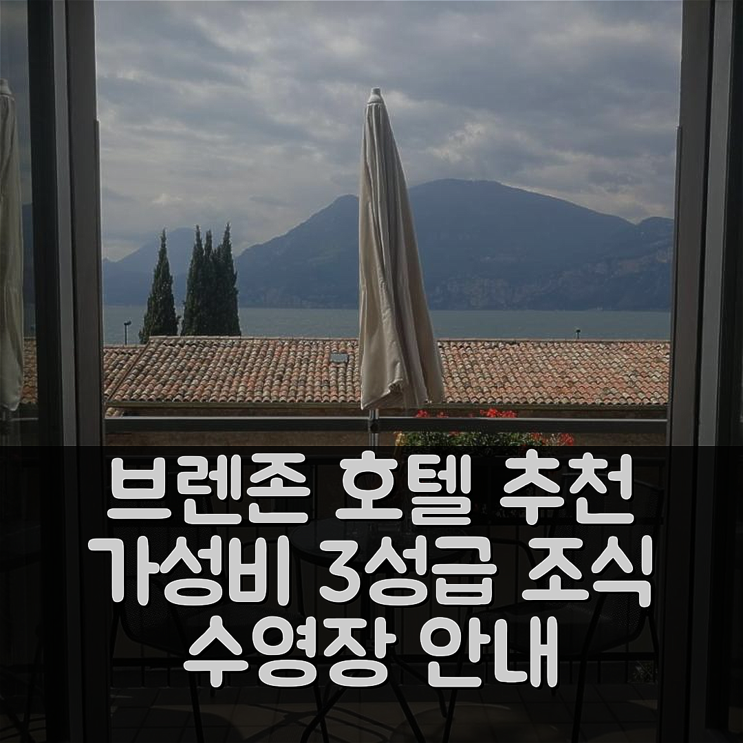 브렌존 숙소 여행 호텔 추천 알베르고 알 페스카토레 | 가성비 좋은 3성급 조식과 수영장 정보 5가지