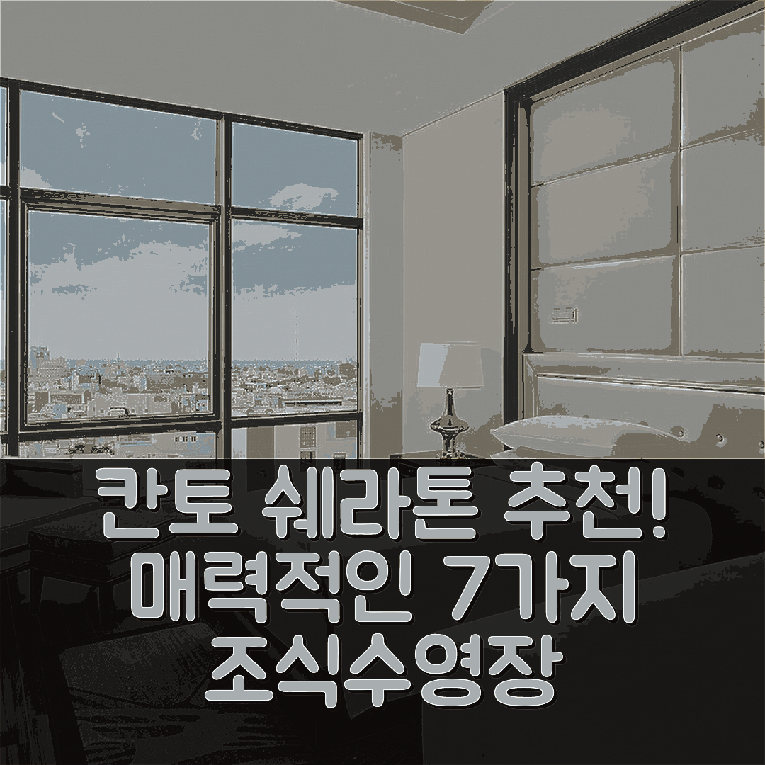 칸토 숙소 여행 호텔 추천 쉐라톤 껀터 호텔 | 4성급 조식과 수영장이 매력적인 이유 7가지