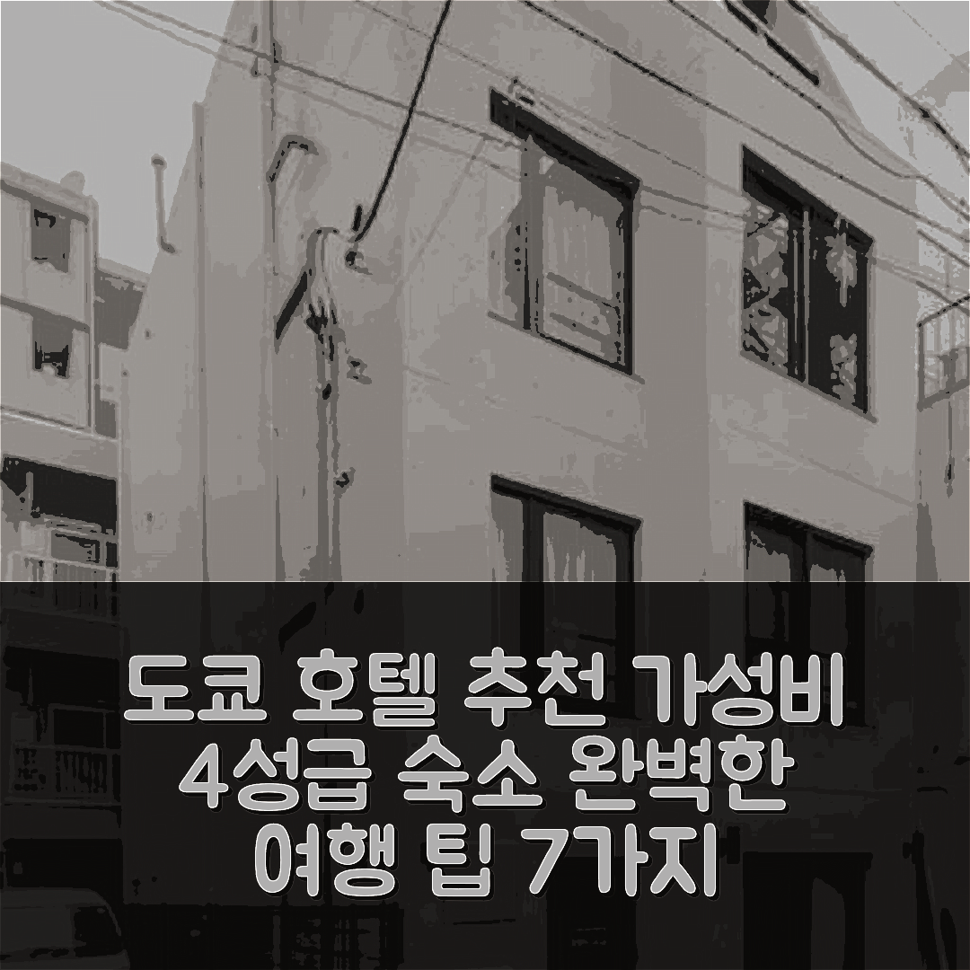 도쿄 숙소 여행 호텔 추천 마블러스 리오구쿠 | 가성비 뛰어난 4성급 조식과 위치로 완벽한 여행 필수 팁 7가지