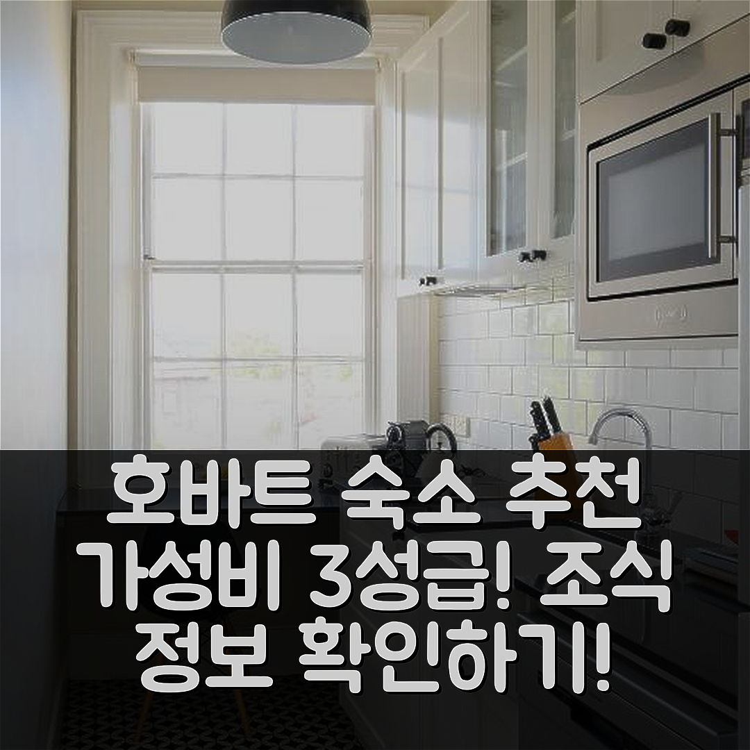 호바트 숙소 여행 호텔 추천 크롬웰 아파트 | 가성비 좋은 3성급 위치와 조식 정보 5가지