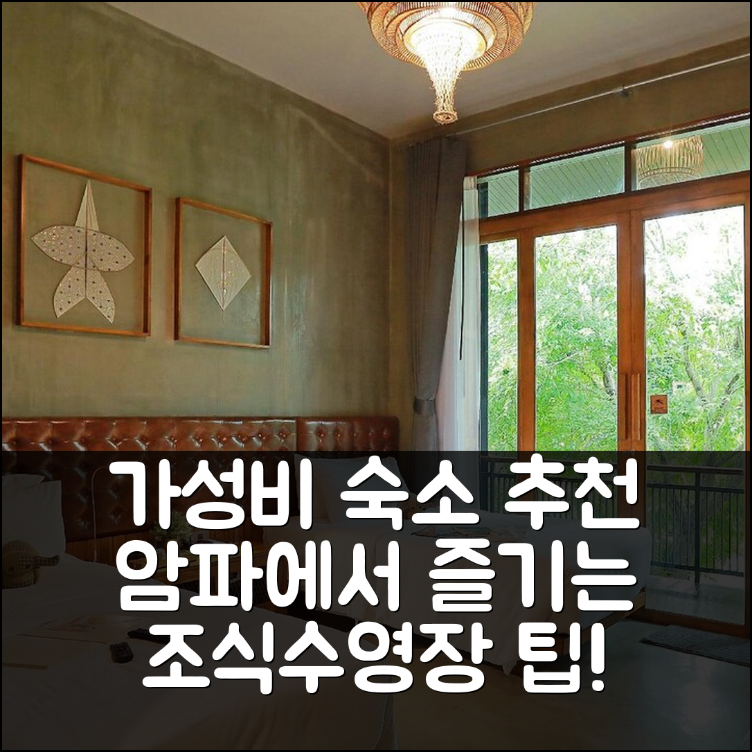 암파와 숙소 여행 호텔 추천 더 버팔로 암파와 | 가성비 높은 조식과 수영장 정보를 포함한 4가지 팁